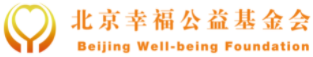 北京幸福公益基金会