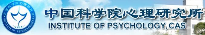 中国科学院心理研究所