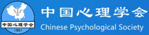 中国心理学会